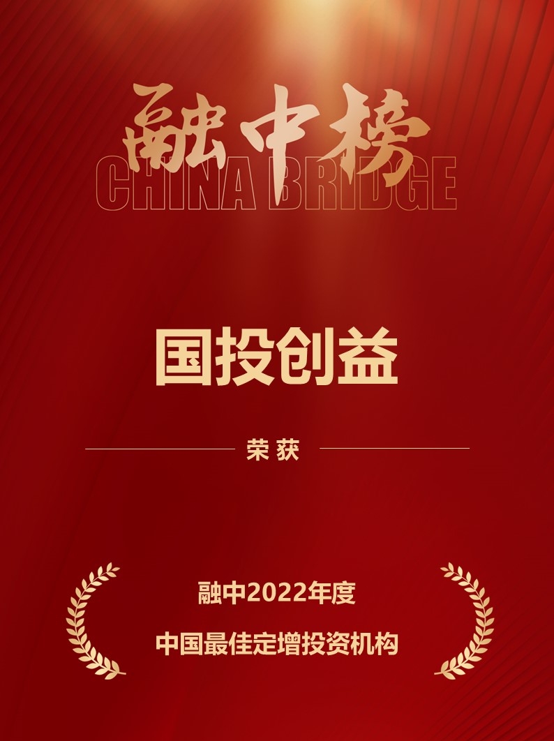 國(guó)投創(chuàng)益榮膺融中“2022年度中國(guó)股權(quán)投資榜單”多項(xiàng)殊榮，彰顯受托管理專業(yè)實(shí)力